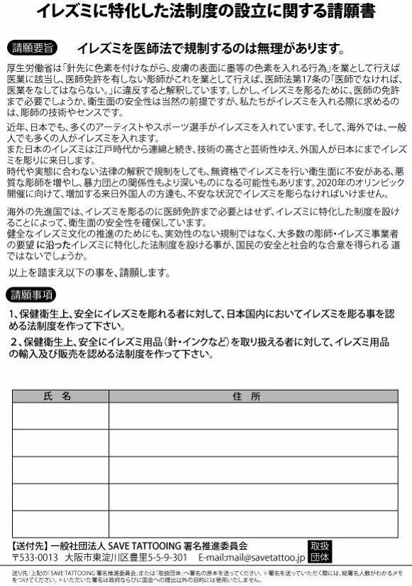 keroppymaeda's tweet photo. 法律に合わせて不自由に生きるんじゃなく、自由に生きるために新し���法律を作ろう！
5/16必着、本国会にTATTOO法制度の請願をする直筆署名のお願いです！ https://t.co/yUklDYYwMd　#savetattooing https://t.co/WxN4uXwimR