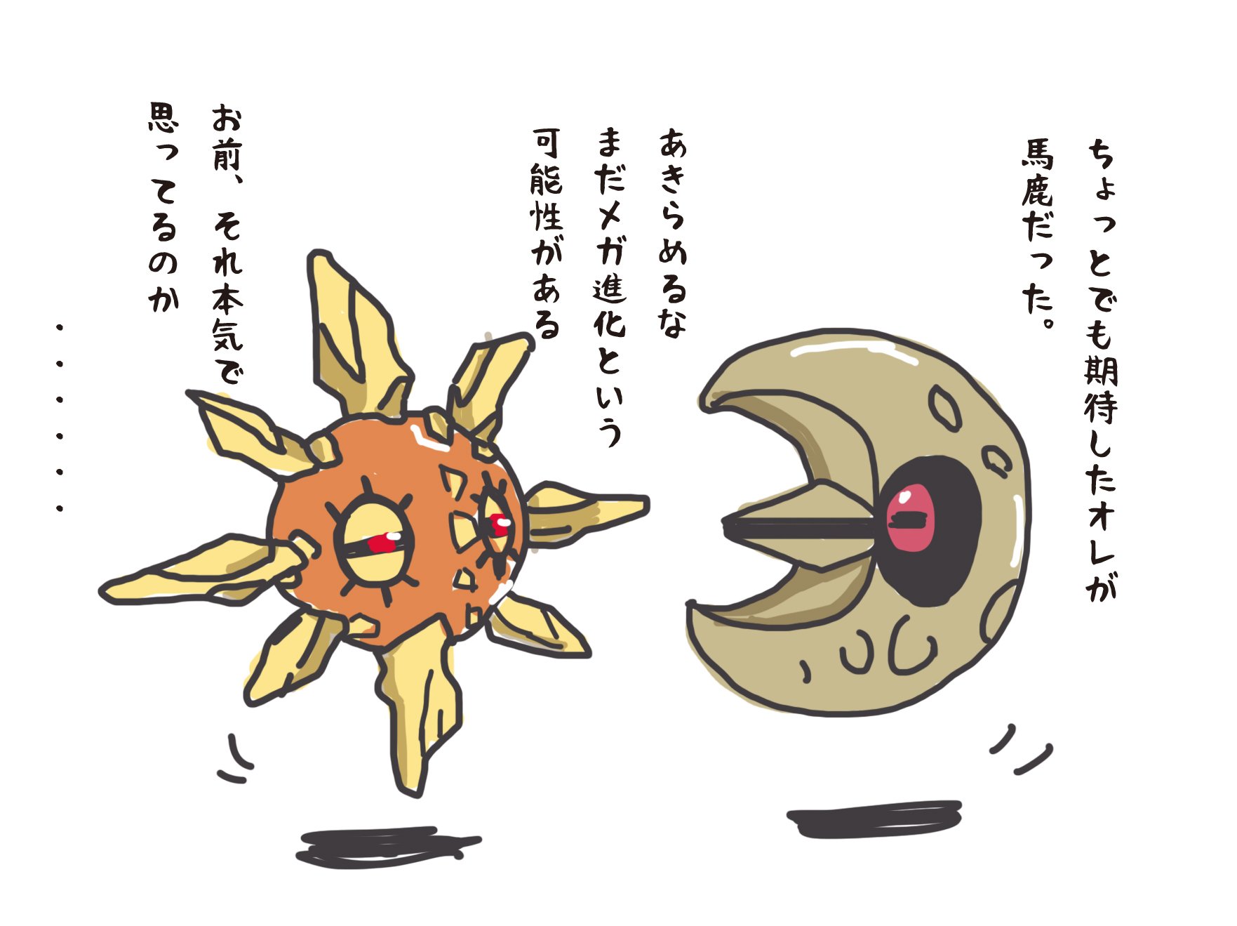 Jackie サンムーンの情報解禁に喜んでたけど ソルロックとルナトーンが不憫になってきたから描いた T Co Ih7orxoyp9 Twitter