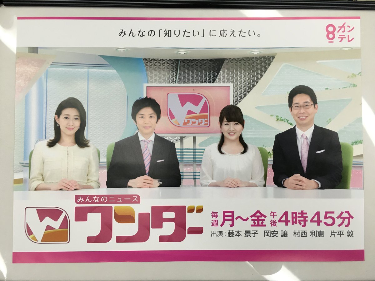 Twitter 上的 株式会社createone Create One 関西テレビのニュース番組 ワンダー のポスターのプリントディレクションをさせて頂きました T Co Sy5bk1ikot Twitter