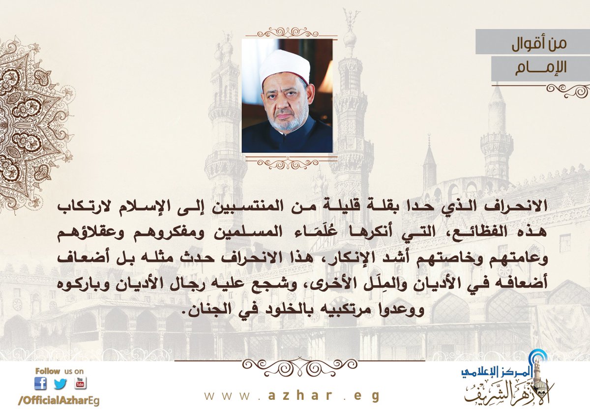 AlAzhar's tweet photo. من أقوال #الإمام_الأكبر الأستاذ الدكتور/ أحمد #الطيب #شيخ_الأزهر الشريف https://t.co/exz7DEcEcB