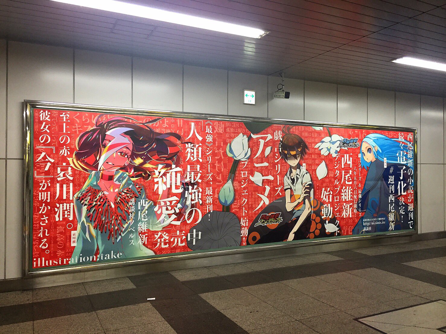 西尾維新公式情報 Jr秋葉原駅構内中2階コンコースにて 人類最強の純愛 戯言シリーズ アニメプロジェクト 西尾維新デジタルプロジェクト巨大広告が掲出されています お近くにお越しの際はぜひご覧下さい 今月15日まで掲出予定です T Co