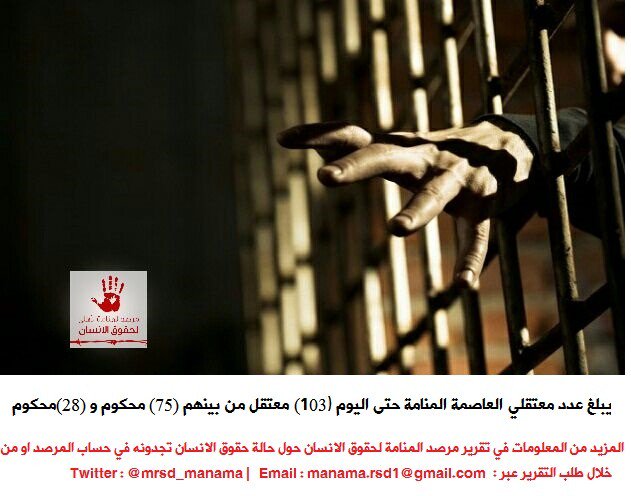 mrsd_manama's tweet photo. #مرصد_المنامة | يبلغ عدد #معتقلي_المنامة حتى اليوم (103) معتقل من بينهم (75) محكوم و (28) موقوف

#المنامة #البحرين https://t.co/BkggjtqAfw