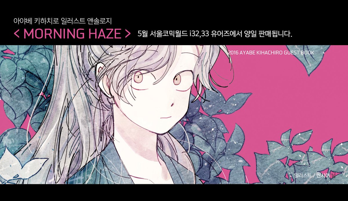 rkrn_haze's tweet photo. ✨5월서코 위탁안내! ✨
아야베 앤솔로지 <Morning haze>가 양일 i32,33 유어즈에서 
위탁판매됩니다 😊 https://t.co/hEj1RUCp9f