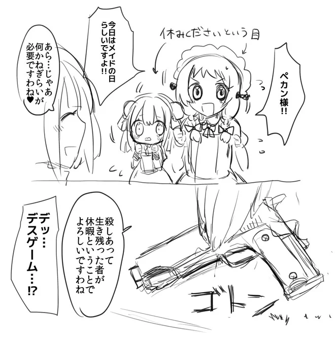 メイドの日 