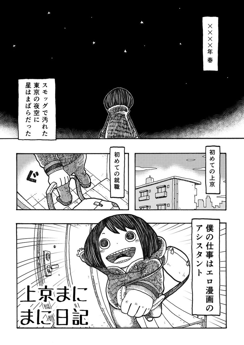 雪本愁二 בטוויטר 僕の上京物語01 漫画
