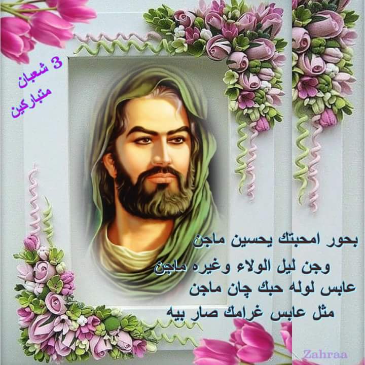 سيدي اباعبد الله ♡
بميلادك اﻻغر تكلل فرحي
بدموع جرت لغربتك وانفرادك
في يوم عاشوراء 
فداك الكون كله يااباعبدالله