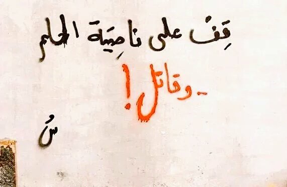 x0li_'s tweet photo. - ادب الشّوارع💛. https://t.co/fakWtumT0X
