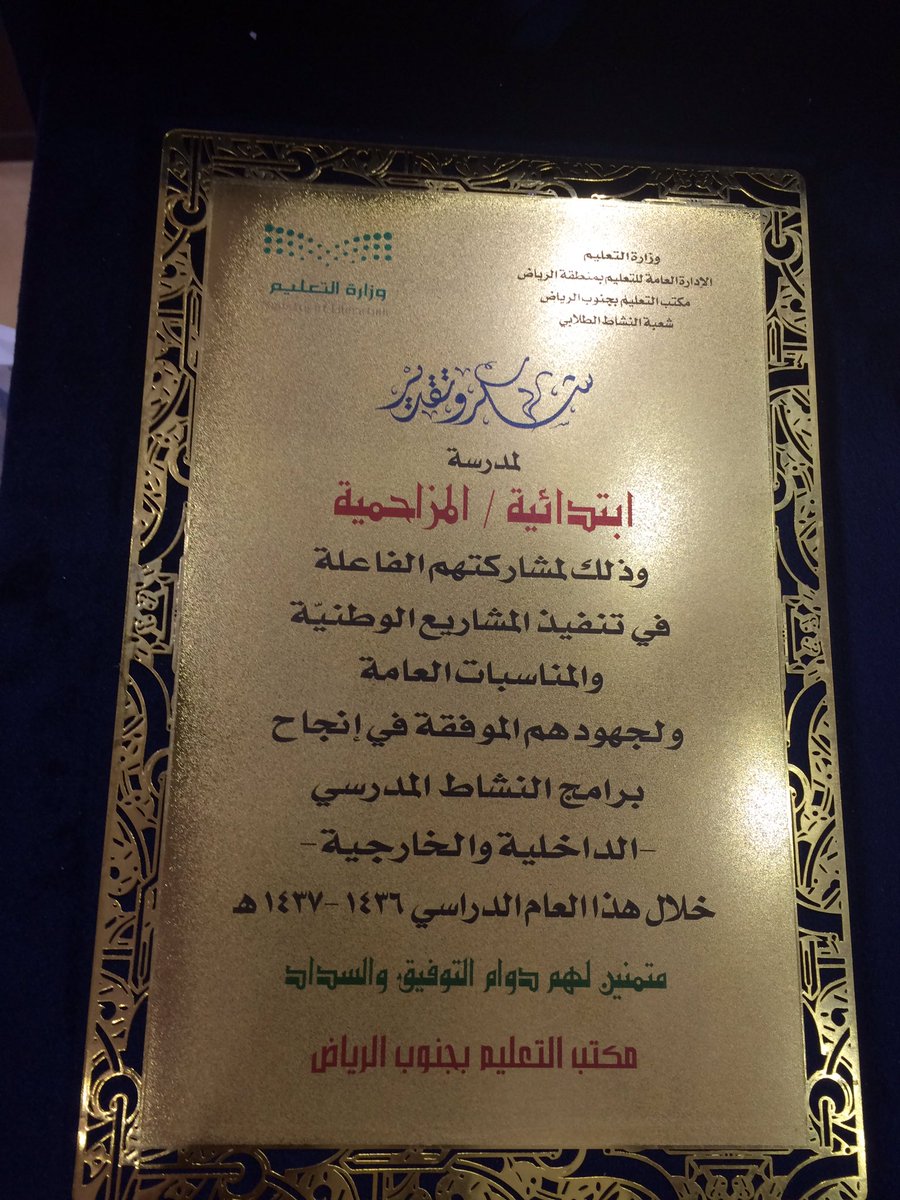 MOZS100's tweet photo. ولله الحمد والفضل حصلت المدرسة على درع (شكر وتقدير) من مكتب التعليم بجنوب الرياض على إنجاح برامج النشاط الطلابي https://t.co/PaxpGAqgfw
