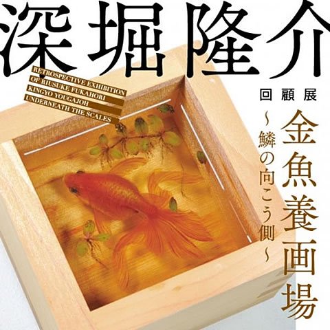 ট ইট র イベントチェッカー製作委員会 本日5 11 水 29 日 東京 西武渋谷店で アクリル樹脂を使った金魚絵師 深堀隆介氏の回顧展 金魚養画場 開催 何層にも重なった絵で描きだされた立体的な作品約50点が並びます T Co Kvf4ahev7j ট ইট র イベントチェッカー製作委員会 本日5 11 水 29 日 東京 西武渋谷店で アクリル樹脂を使った金魚絵師 深堀隆介氏の回顧展 金魚養画場 開催 何層にも重なった絵で描きだされた立体的な作品約50点が並びます T Co Kvf4ahev7j