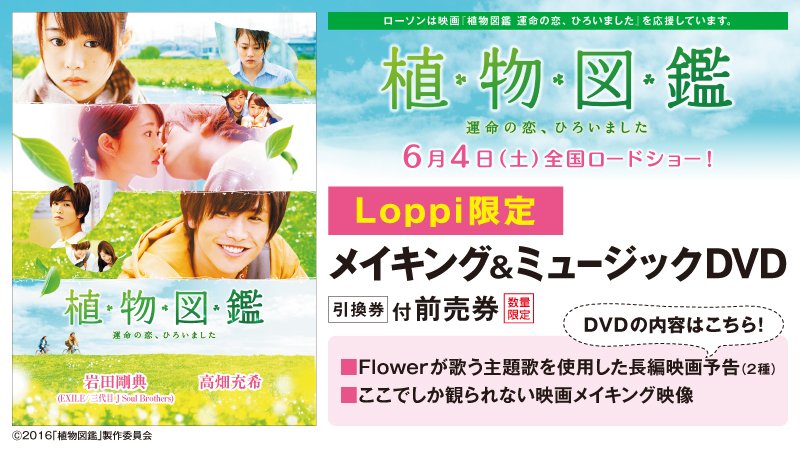 ローソン 映画 植物図鑑 運命の恋 ひろいました Flowerが歌う主題歌を使用した長編映画予告とメイキング映像を収録したdvd付前売券の予約受付中です ローソン 植物図鑑 T Co Rjsnxt8dft
