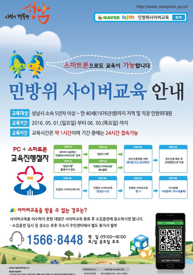 "스마트폰"으로도 가능한 민방위 사이버교육이 5.1~6.30까지 진행되며 교육시간은 1시간으로 24시간 접속 가능합니다. 교육대상은 #성남시 소속 5년차이상~만40세까지 지역 및 직장 민방위대원입니다.😊