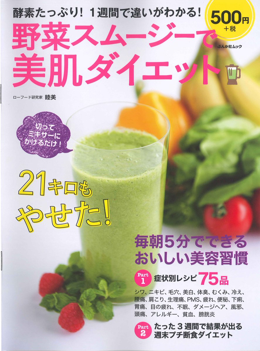 コンビにゃんこ コンビニの本棚情報 Ar Twitter 本日発売 野菜スムージーで美肌ダイエット ぶんか社 が全国のコンビニ で発売ニャ 簡単に作れるスムージーの本がなんと500円 本体 だニャ 夏に向けておいしくダイエットにゃ ダイエット 一部お取扱いのない