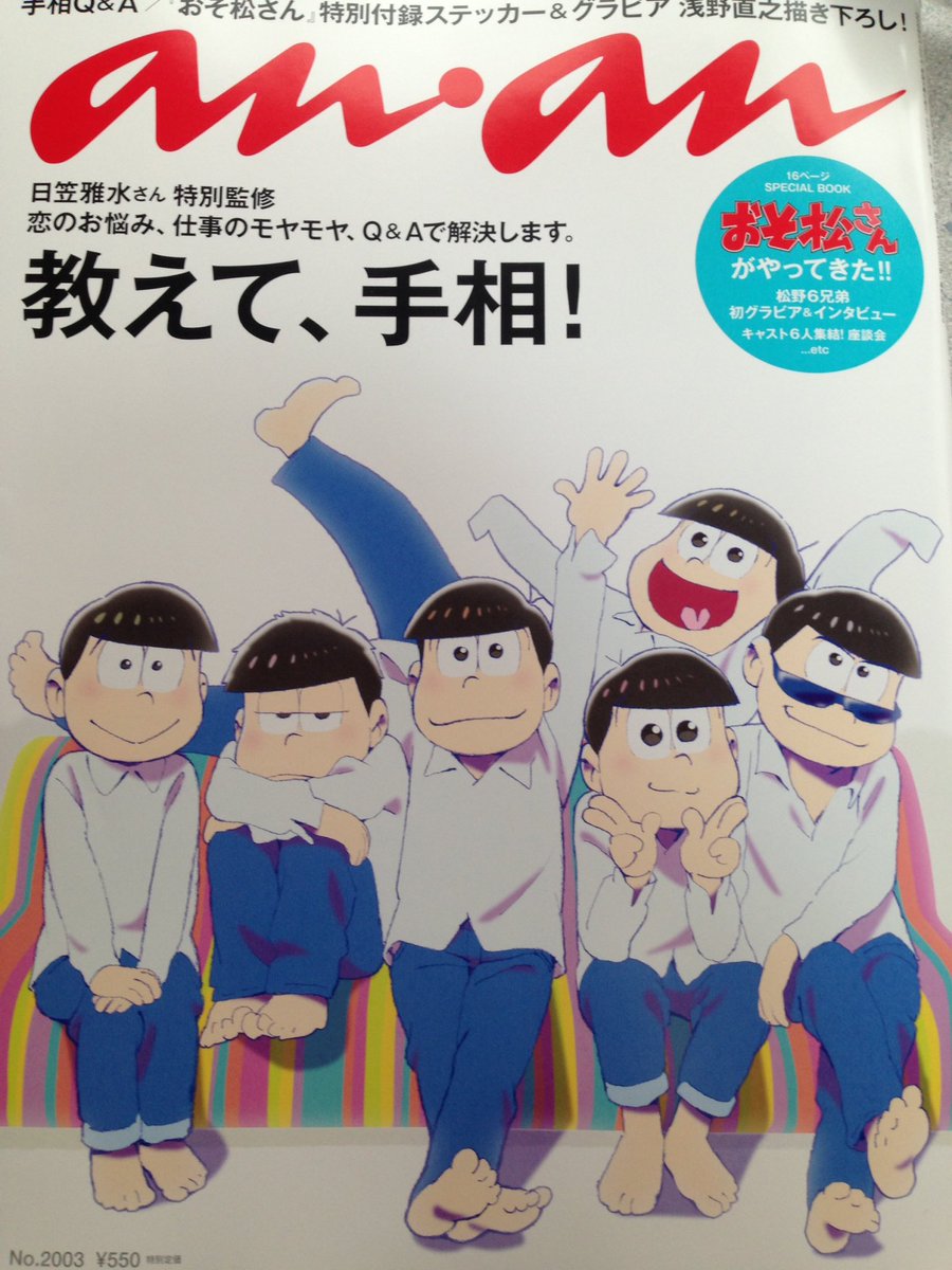 ট ইট র Aina藍那 Ananの おそ松さん大特集号が浅野直之さん美麗イラストで 最高ですね 本当に イイ 付録のシールも良いし 2冊買って家宝にした アンアングラビア書き下ろし松が尊い Ananありがとう 仕事頑張れる Anan おそ松さん ট ইট র Aina藍那 Ananの おそ松さん大特集号が浅野直之さん美麗イラストで 最高ですね 本当に イイ 付録のシールも良いし 2冊買って家宝にした アンアングラビア書き下ろし松が尊い Ananありがとう 仕事頑張れる Anan おそ松さん