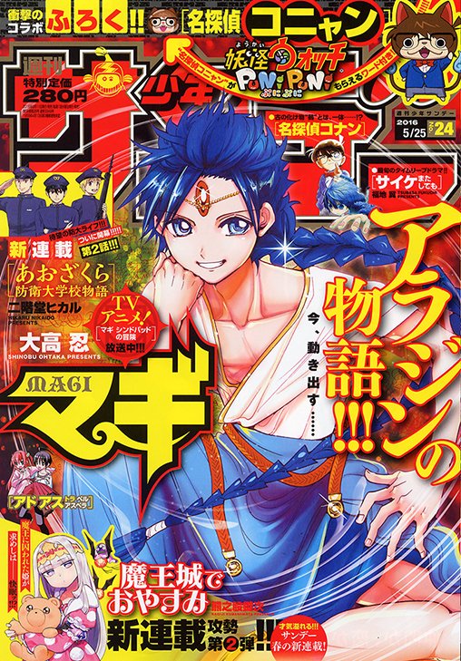 アラジンが表紙の少年サンデー24号は本日発売！ ○熊之股鍵次先生新