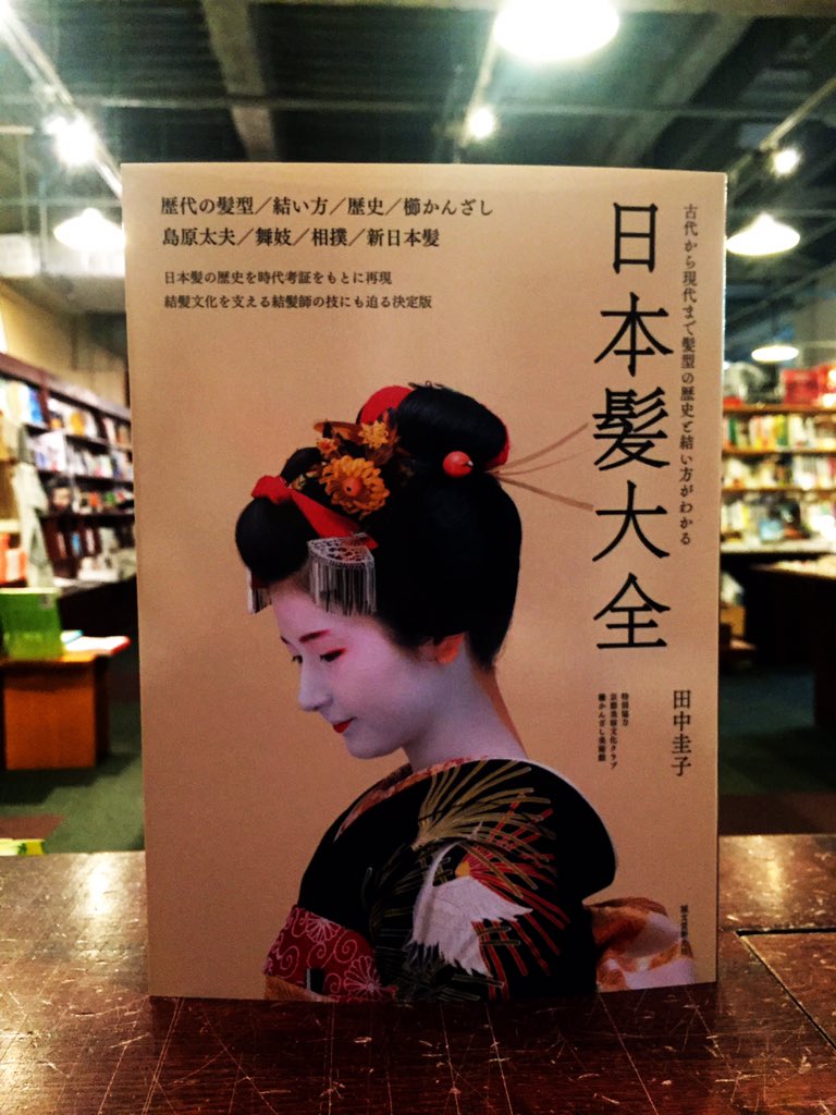 スタンダードブックストア Sur Twitter 日本髪大全入荷しました 古代から現代までの髪型の歴史と結い方 かんざし 舞妓 相撲と日本伝統の 髪 を時代考証をもとに再現 歴史と実用性 わざと匠 バランスのよい一冊です