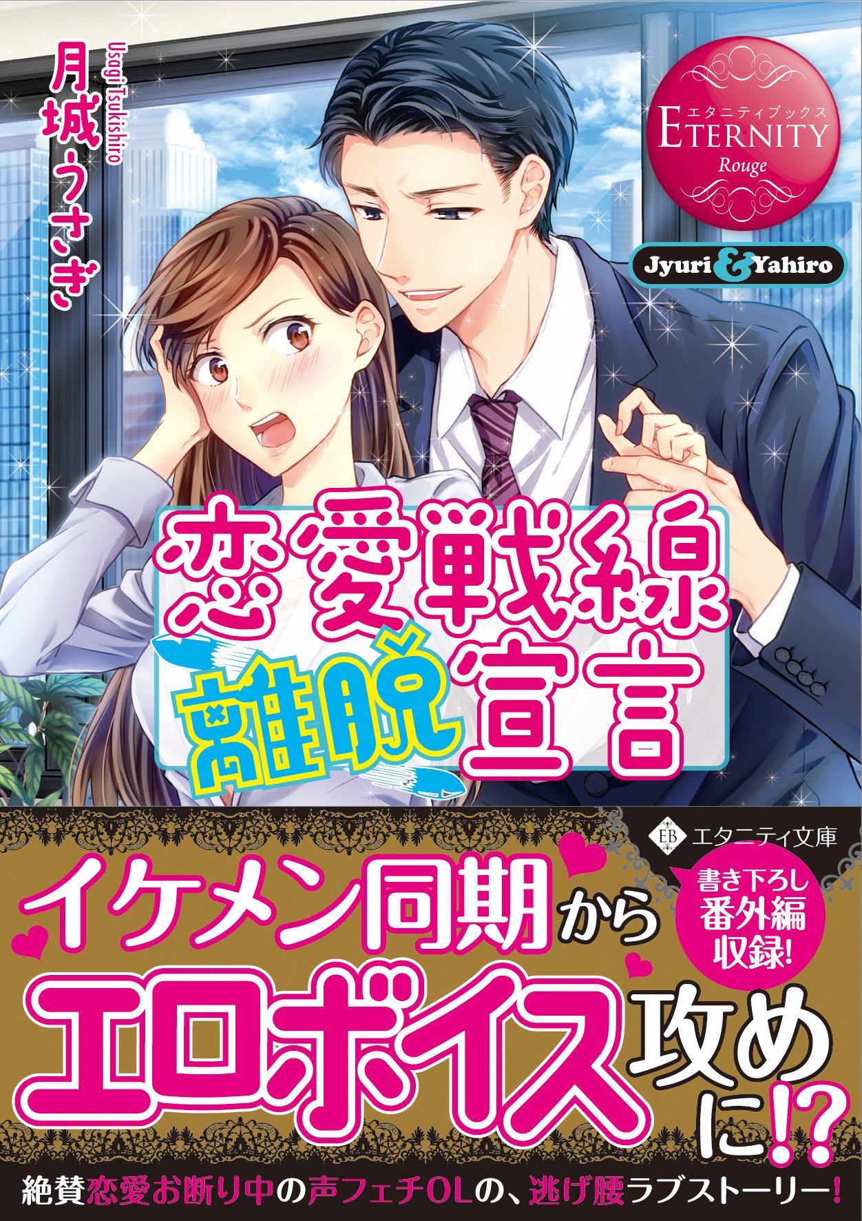 アルファポリス どうして私がエロボイス攻めに エタニティ文庫 赤 恋愛戦線離脱宣言 月城うさぎ 新刊情報アップしました T Co Hqgzjrhziq T Co 4manuollym Twitter アルファポリス どうして私がエロボイス攻めに エタニティ文庫 赤 恋愛戦線離脱宣言 月城うさぎ 新刊情報アップしました T Co Hqgzjrhziq T Co 4manuollym Twitter