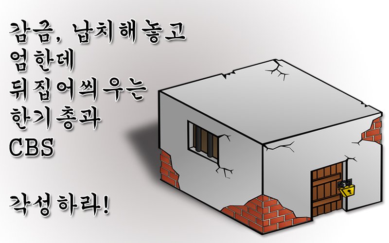 신천지, 악성루머의 온상 CBS방송의 실체 고발 [SCJ NEWS]
bit.ly/22FZHrF #한기총해체 #cbs폐쇄