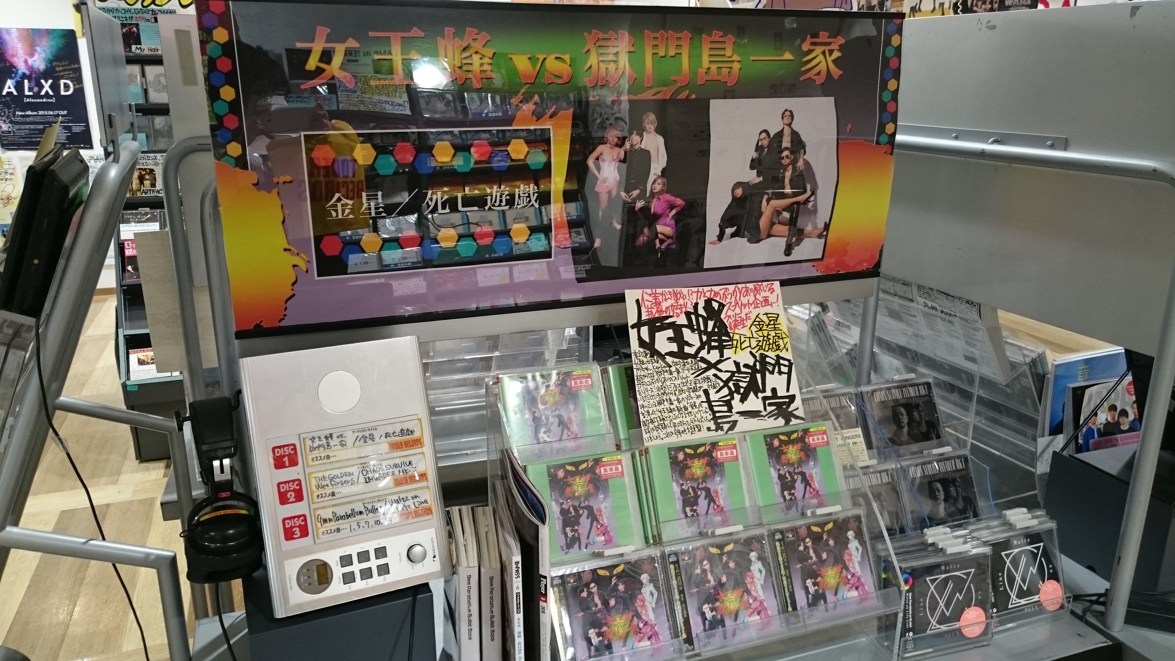 タワーレコード福岡パルコ店 噂の2組がスプリット企画発動 女王蜂 獄門島一家 金星 死亡遊戯 発売日です フェスなどでの出演で注目を集める獄門島一家 アヴちゃん Kenken 中村達也 長岡亮介という熱いメンツの初メジャー音源 是非チェックして