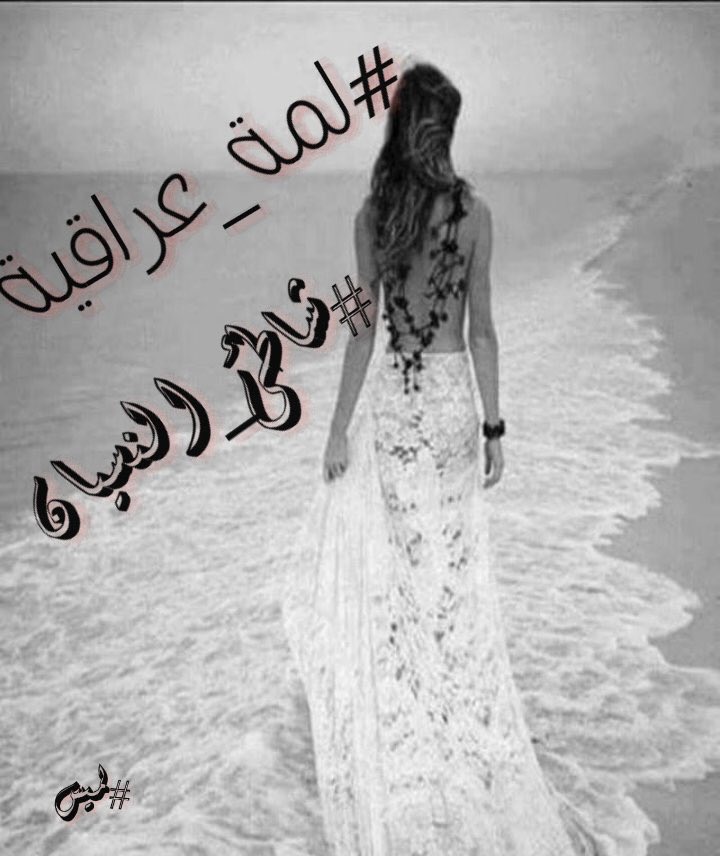 yaraal7lwaro7y's tweet photo. على #شاطئ_النسيان
نحاول  نسيان كل الذكريات المؤلمة ولكن كالأطفال نرقضُ إلى شاطئه كي نراقب الأمواج 
#لمة_عراقية https://t.co/nlznwid30J