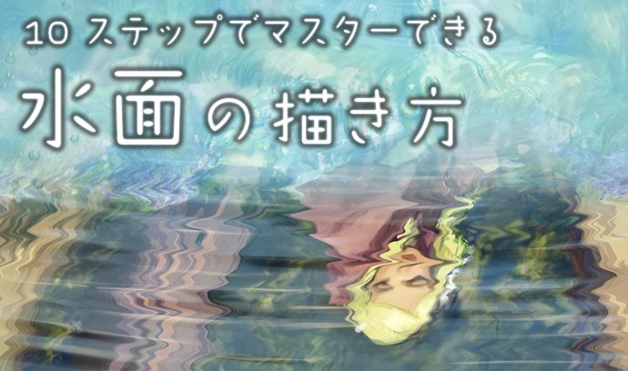 いちあっぷ By Mugenup クリエイティブ制作会社 En Twitter 新着講座 難しいよね水の描き方 そんな方 に10ステップで分かる水面の描き方を紹介 コツは明暗だ 原理から理解 10ステップでマスターできる水面の描き方 いちあっぷ講座 T Co Wruts1nbhh いちあっぷ By Mugenup クリエイティブ制作会社 En Twitter 新着講座 難しいよね水の描き方 そんな方 に10ステップで分かる水面の描き方を紹介 コツは明暗だ 原理から理解 10ステップでマスターできる水面の描き方 いちあっぷ講座 T Co Wruts1nbhh
