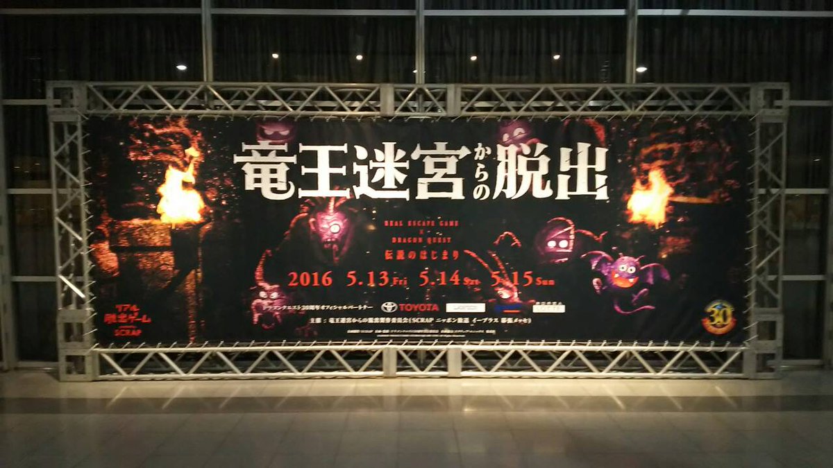 リアル脱出ゲーム 公式 V Twitter 竜王迷宮からの脱出 幕張メッセに到着しましたら こちらの看板が皆さまをお出迎え 入場ゲートは看板向かって右側です T Co P7fsoikvij Realdgame 竜王迷宮 リアル脱出ゲーム 公式 V Twitter 竜王迷宮からの脱出 幕張メッセに到着しましたら こちらの看板が皆さまをお出迎え 入場ゲートは看板向かって右側です T Co P7fsoikvij Realdgame 竜王迷宮