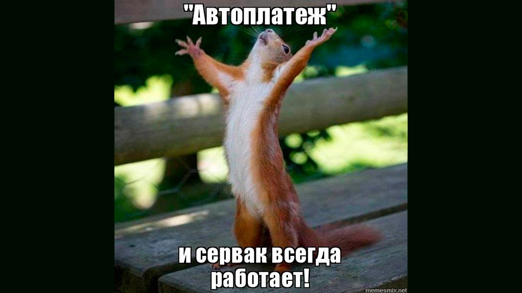 SimpleCloud_ru's tweet photo. А ты уже подключил бесплатную функцию "Автоплатеж"? https://t.co/Yx0QK5FGrP https://t.co/DUup45YRYM
