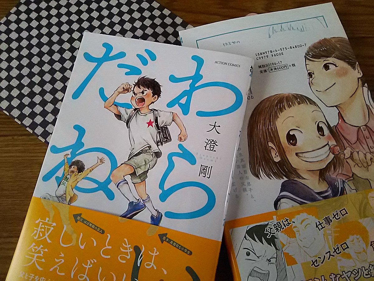 本が届きました!!アクションコミックス「わらいだね」明日5月12日発売です!装丁はボラーレの関さんです!(TL乗り遅れがち)ありがとうございました!! よろしくお願いしますー!明日かー!