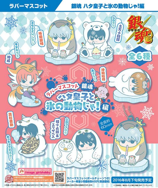 株式会社アニメイト ラバーマスコット 銀魂 ハタ皇子と氷の動物じゃ 編 ご予約受付中 Box予約先着特典は 高杉晋助 パープルver が貰えますアニ 詳細はコチラ T Co Wijhqvefee Gintama 株式会社アニメイト ラバーマスコット 銀魂 ハタ皇子と氷の動物じゃ 編 ご予約受付中 Box予約先着特典は 高杉晋助 パープルver が貰えますアニ 詳細はコチラ T Co Wijhqvefee Gintama