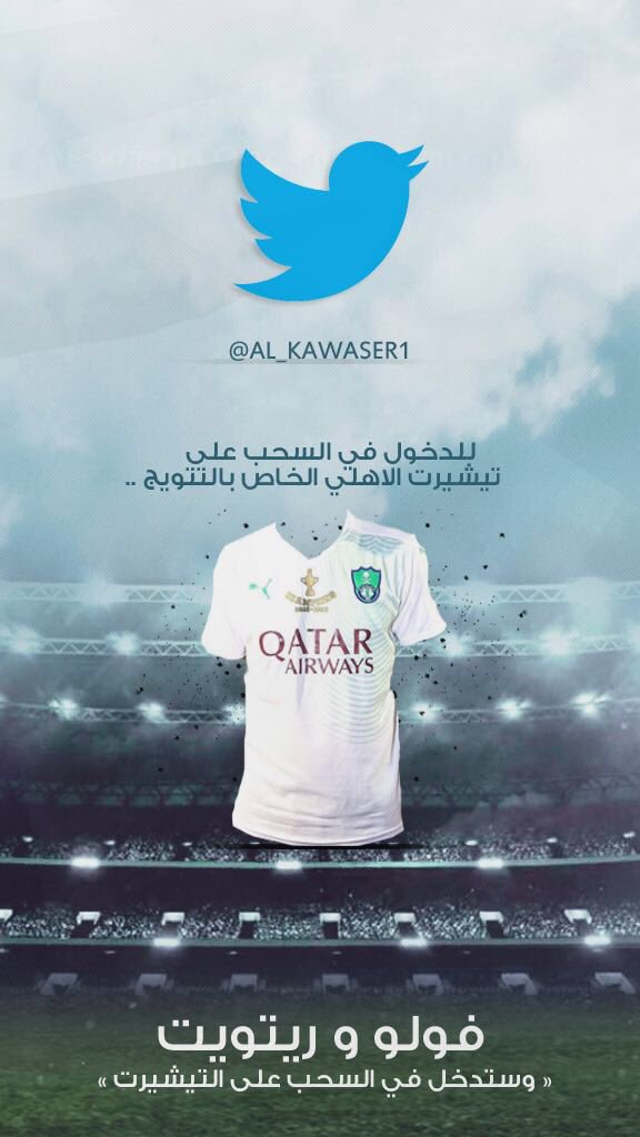 #مسابقة_الكواسر تيشيرت الاهلي الخاص بالتتويج 💚🎼

- للدخول بالسحب "رتويت و فولو"
- السحب سيكون يوم الجمعة .

#الاهلي