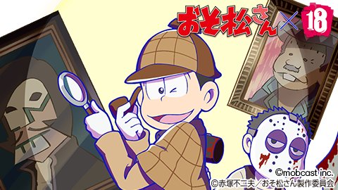 7人目の松が誕生 おそ松さん 18パズル コラボは本日5月27日18時開幕 電撃オンライン