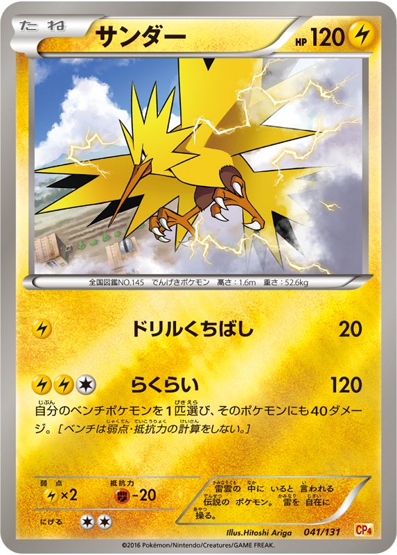 ポケモン公式ツイッター Pa Twitter 好評発売中のプレミアムチャンピオンパック Ex M Break に サンダーがキラで登場 闘タイプ が弱点なことが多い雷ポケモンだけど このサンダーは闘タイプに抵抗力を持っている 雷デッキには是非入れたい1枚 ポケモンカード ポケモン公式ツイッター Pa Twitter 好評発売中のプレミアムチャンピオンパック Ex M Break に サンダーがキラで登場 闘タイプ が弱点なことが多い雷ポケモンだけど このサンダーは闘タイプに抵抗力を持っている 雷デッキには是非入れたい1枚 ポケモンカード