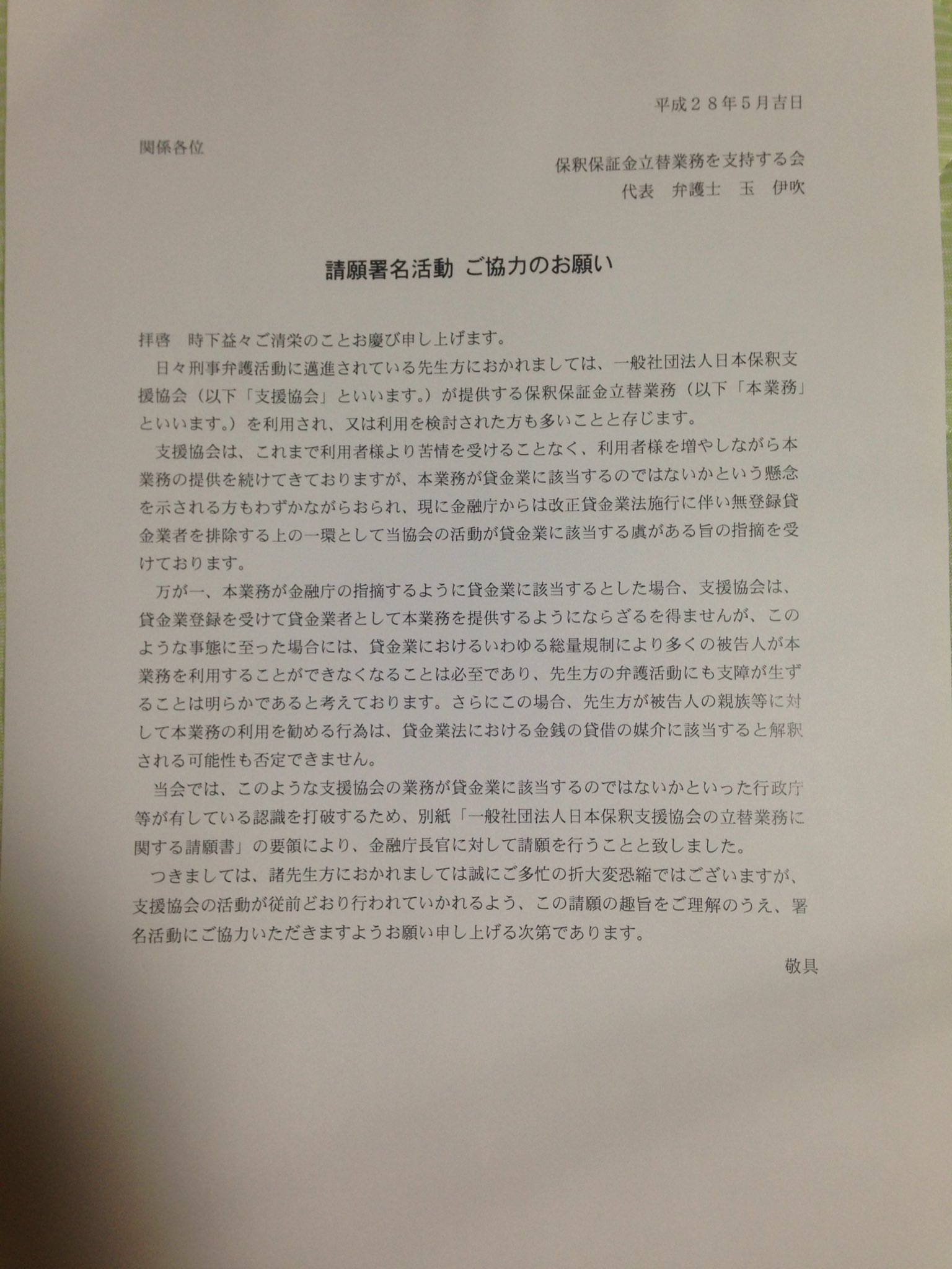 たかしrx 保釈保証協会の活動が 無登録業者による貸付にあたる可能性があるから なんとか問題クリアできるよう署名活動するとのお手紙来た えっ あれ 貸付じゃん 明らかにと思うところはある たかしrx 保釈保証協会の活動が 無登録業者による貸付にあたる可能性があるから なんとか問題クリアできるよう署名活動するとのお手紙来た えっ あれ 貸付じゃん 明らかにと思うところはある