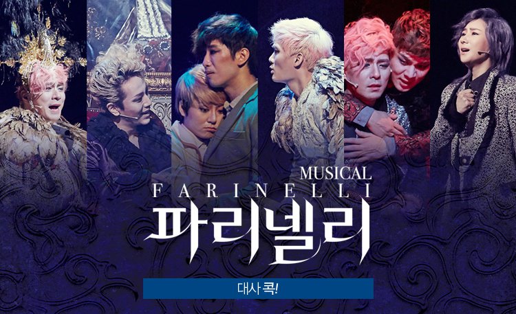 [#뮤지컬파리넬리 - 명대사] 파리넬리 D-4. 배우들이 직접 꼽은 뮤지컬<파리넬리> 명대사! 여러분의 마음속에 콕 들어간 파리넬리 명대사는 어떤건가...