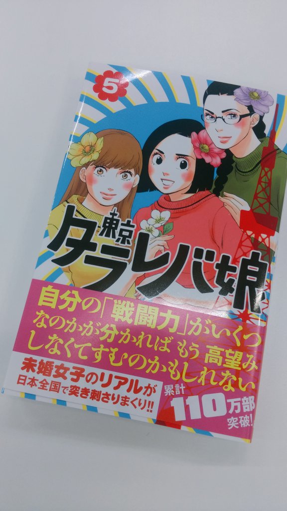 Kiss編集部 Pa Twitter 5月13日 金 東京タラレバ娘 ５巻 東村アキコ の見本が編集部に到着しましたー 反響の大きいお悩み相談の番外編 タラレbar も勿論3回分収録 13日 金曜日の発売です スケ T Co Finhhigw68 Twitter