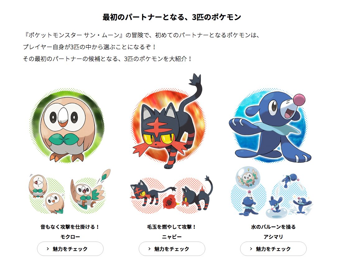 レミニス Pa Twitter ポケモンの最新作 サン ムーンが今年の１０月頃に発売される等色々と情報が出てきだしたけど これらの新登場の 御三家ポケモン画像 本当だろーか まあ 発売されてからでないと信用できんが 白黒 Xyの嘘御三家ポケモン画像も貼られてたし