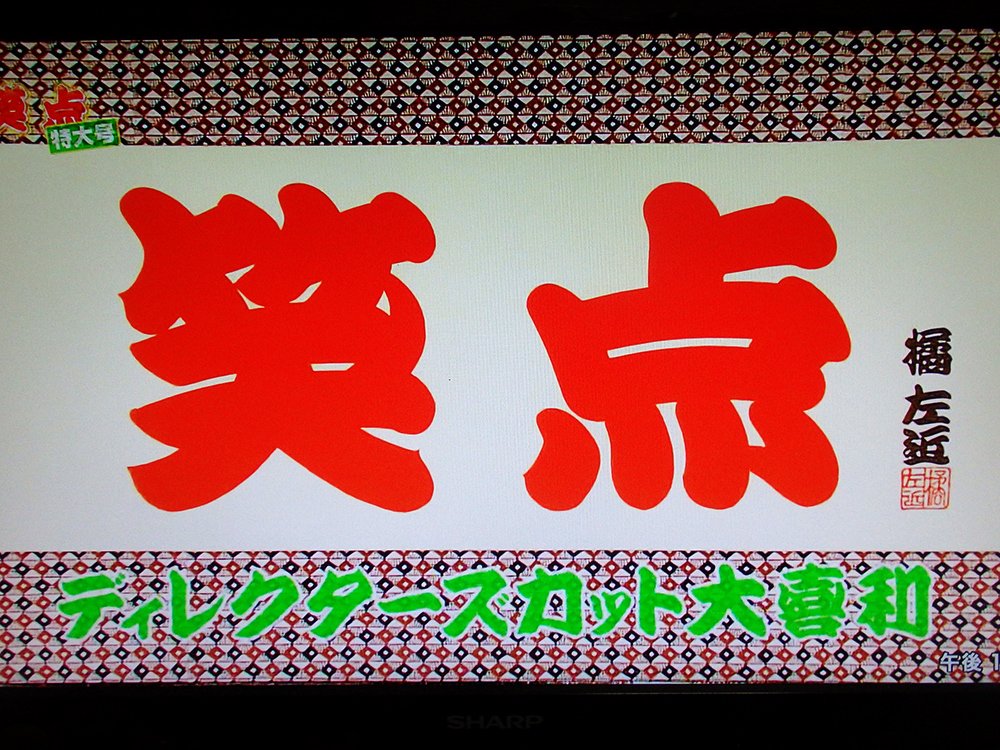U太 笑点 の額 橘右近師匠 かつて地上波大喜利で使用 現在は若手大喜利で と 現在の橘左近師匠 のを見比べてみると 師弟でも結構違うのね 笑点 落語 T Co Mzoioyimc2 Twitter