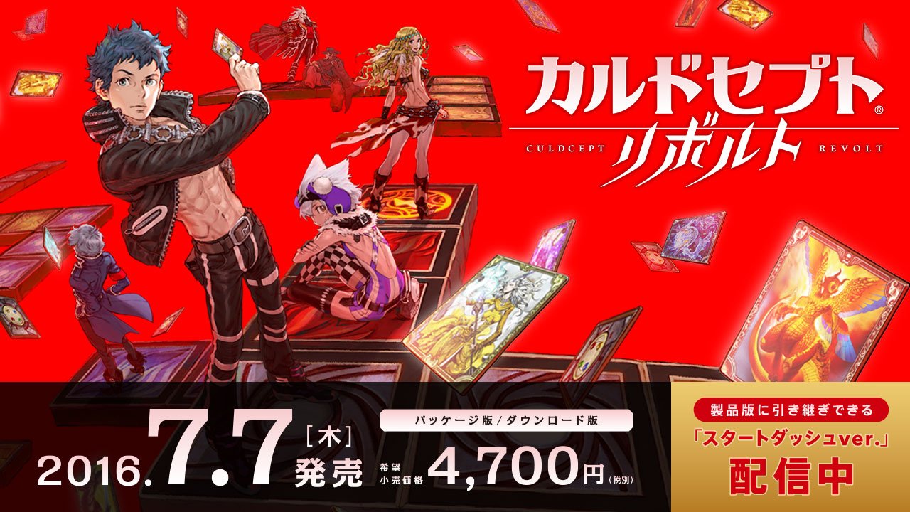 تويتر 任天堂株式会社 على تويتر ニンテンドー3dsソフト カルドセプト リボルト の発売日が7 7 木 に決定しました あらかじめダウンロードをされた方などを対象に ゲームの序盤が遊べて製品版にデータを引き継げる特別版 スタートダッシュver を配信中です