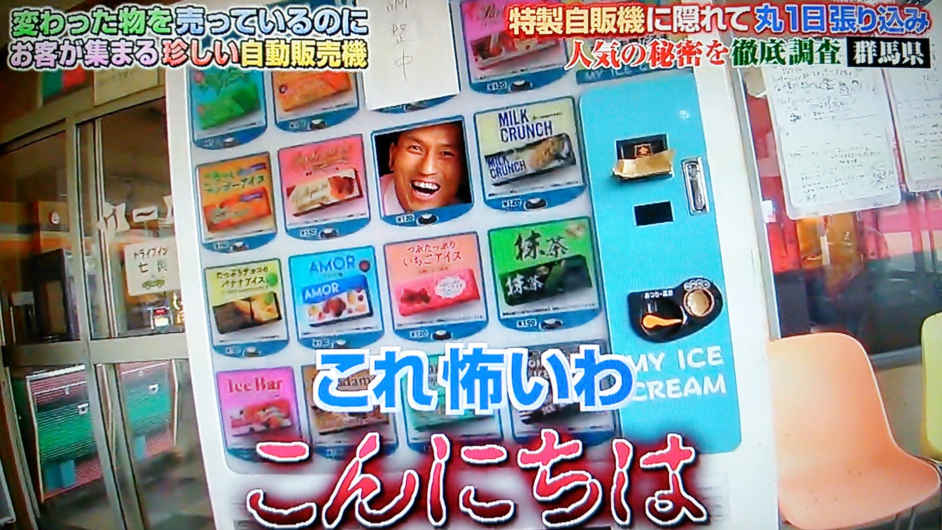 Bambi 黄金伝説 前回の自動販売機 張り込みオードリー Bambi 黄金伝説 前回の自動販売機 張り込みオードリー