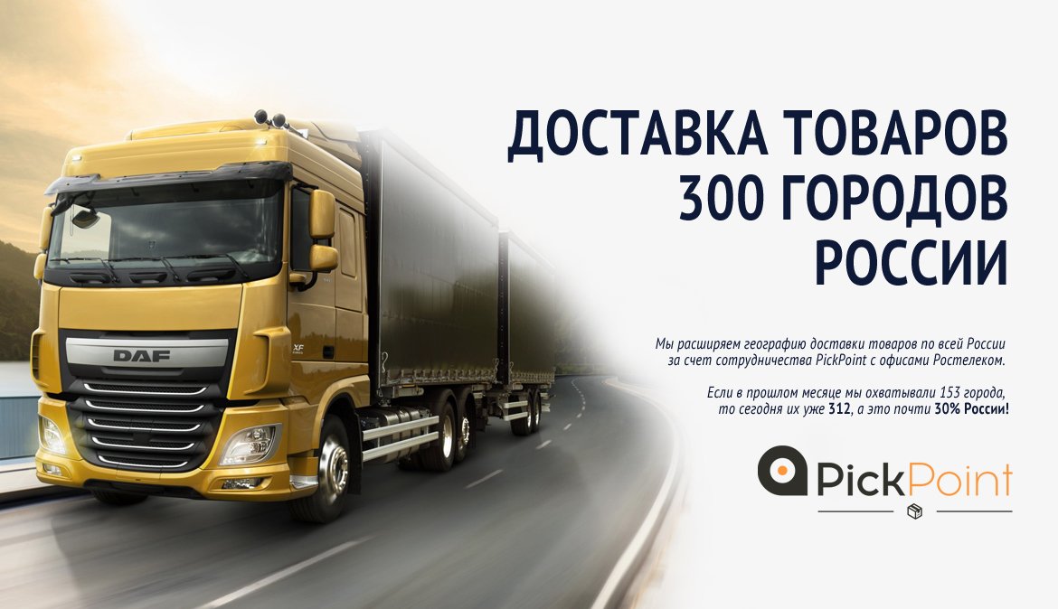 sledopytsu's tweet photo. Доставка товаров. 300 городов России. Подкорректировали стоимость в регионы в пользу покупателя @PickPoint_ru https://t.co/haYytuu15Z