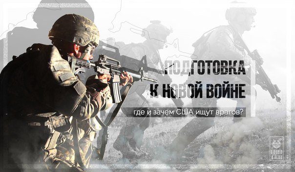 Подготовка к новой войне: где и зачем США ищут врагов? В чем только американские власти на ruspravda.info/Podgotovka-k-n…