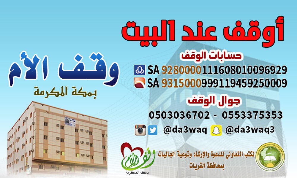 تصدق عن أمك التي هي أولى الناس ببرك 
وفي أطهر البقاع في  #وقف_الأم_بمكة
وجعل لك سهما في الخير 100
#بيتنا_الكبير85