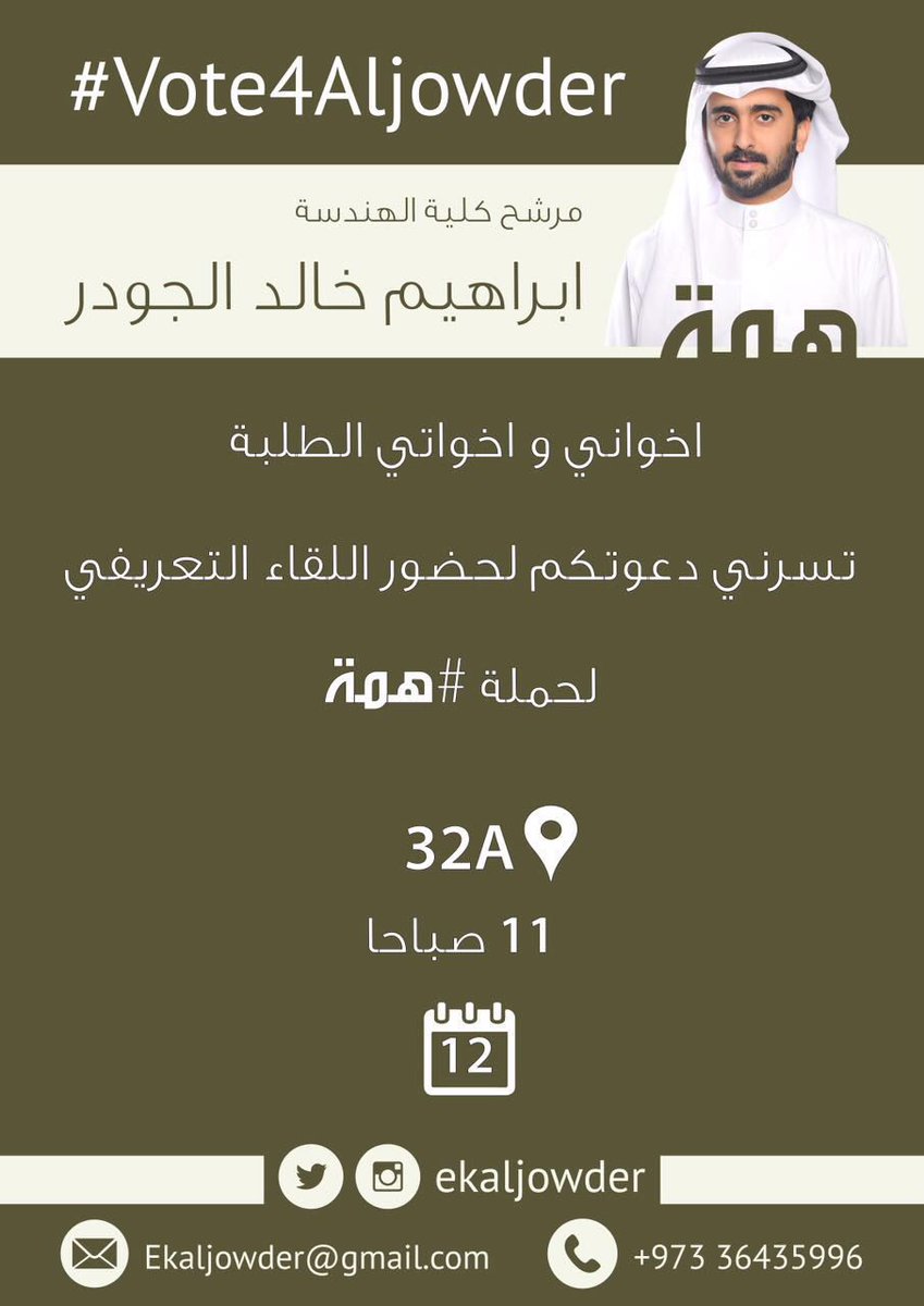 sakinakazerooni's tweet photo. حياكم اللقاء التعريفي للمرشح ابراهيم الجودر الي راح يناقش فيه برنامجه الانتخابي
#uob
#enguob
#vote4aljowder https://t.co/PoL2dRpdZS