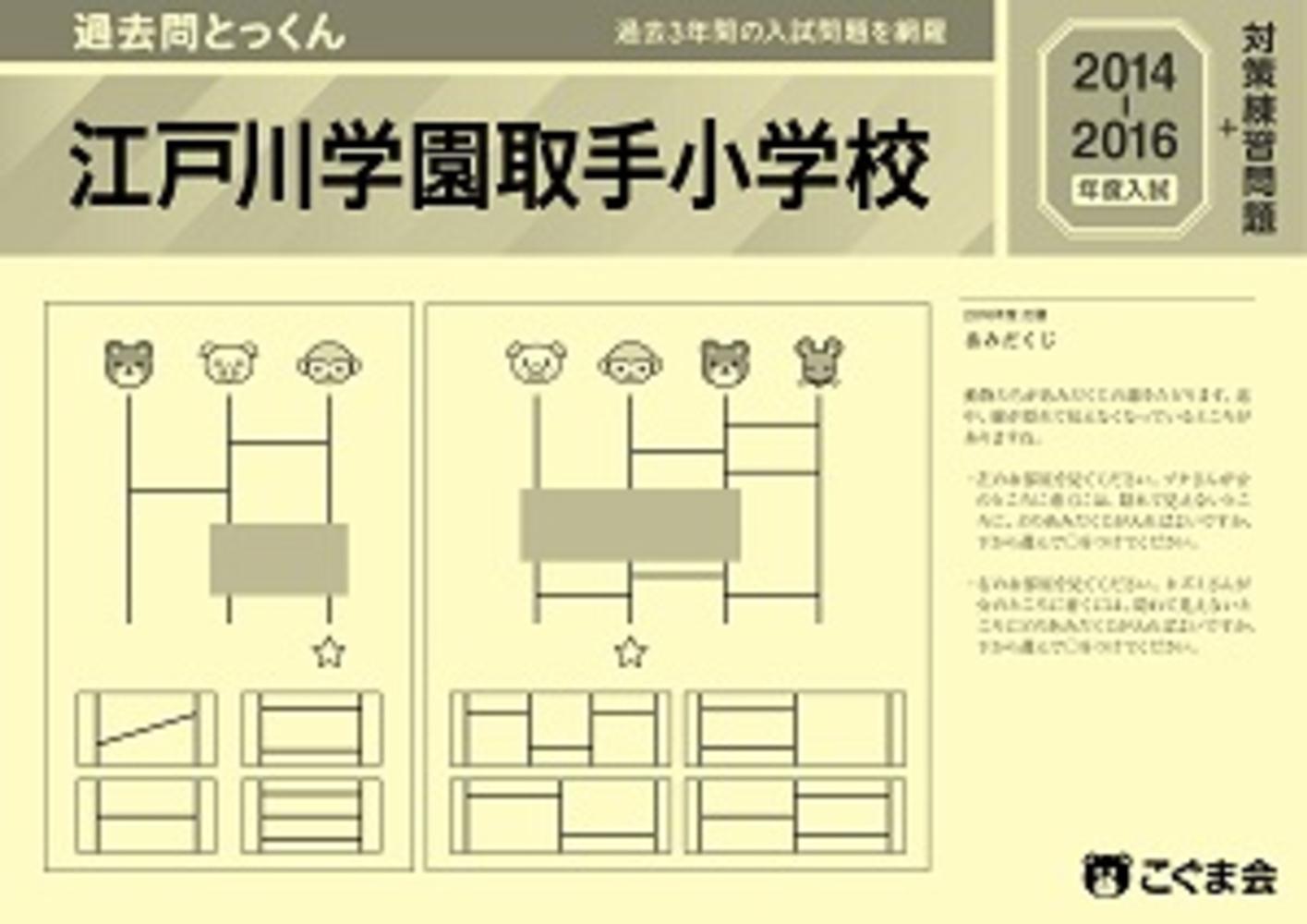 江户川学園取手小学校 2022年受験実力養成問題シート1〜6集