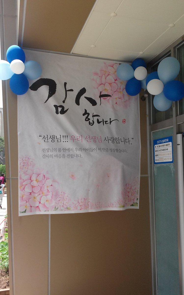 #성남시립 여수센트럴타운 어린이집 : 스승의날을 위한 학부모님들의 마음~♥한밤중에 전해주신 깜짝 선물! 아침 출근길 교사들 모두 행복했습니다♡ 이런 선물 처음이야~ 감동의 물결이 ~😘