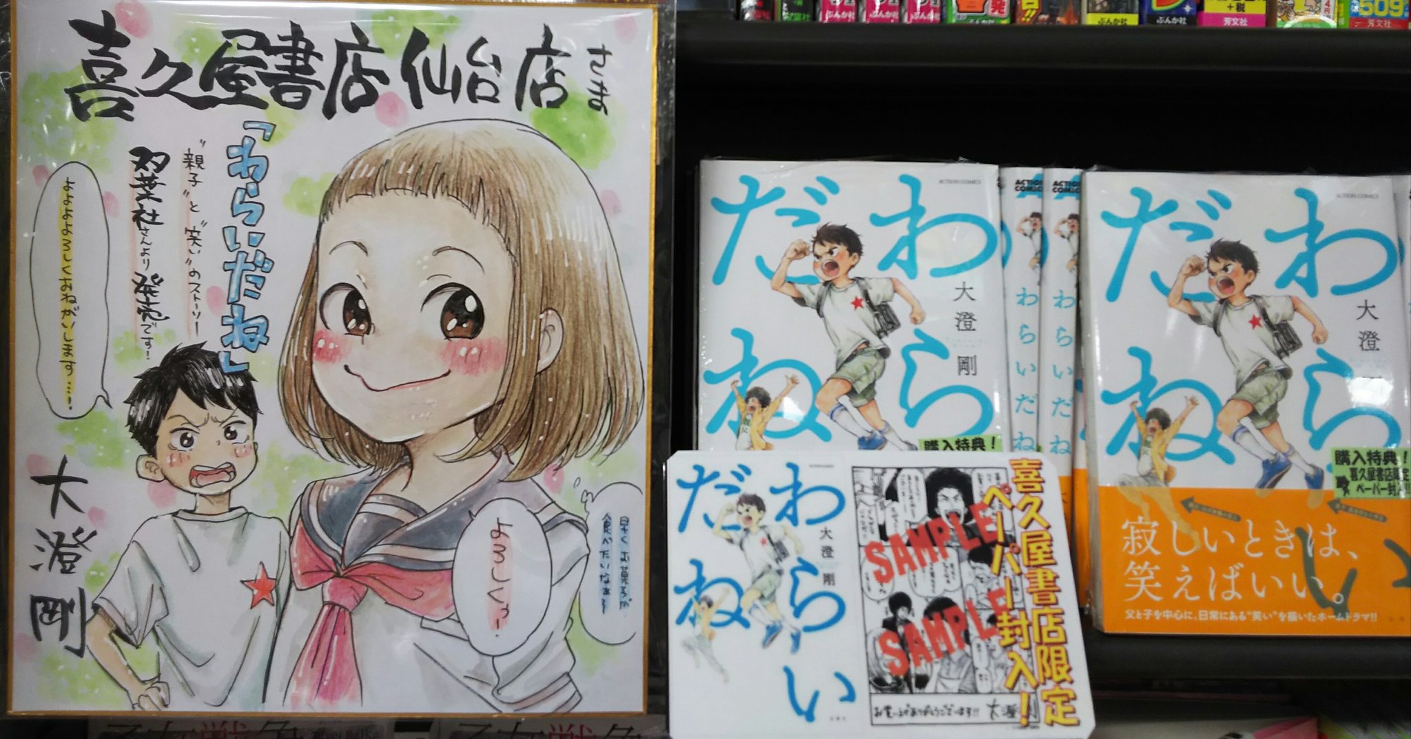 なか Sur Twitter 双葉社 大澄剛先生 わらいだね 本日発売です 大澄先生よりサイン色紙を頂きました 只今新刊台にて展示中です ご来店の際には是非ご覧くださいませ 先生ありがとうございましたm M なか Sur Twitter 双葉社 大澄剛先生 わらいだね 本日発売です 大澄先生よりサイン色紙を頂きました 只今新刊台にて展示中です ご来店の際には是非ご覧くださいませ 先生ありがとうございましたm M