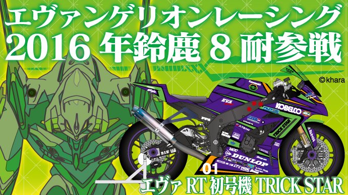 Evangelion Racing 16 2轮版个人赞助募集开始 Evangelion All