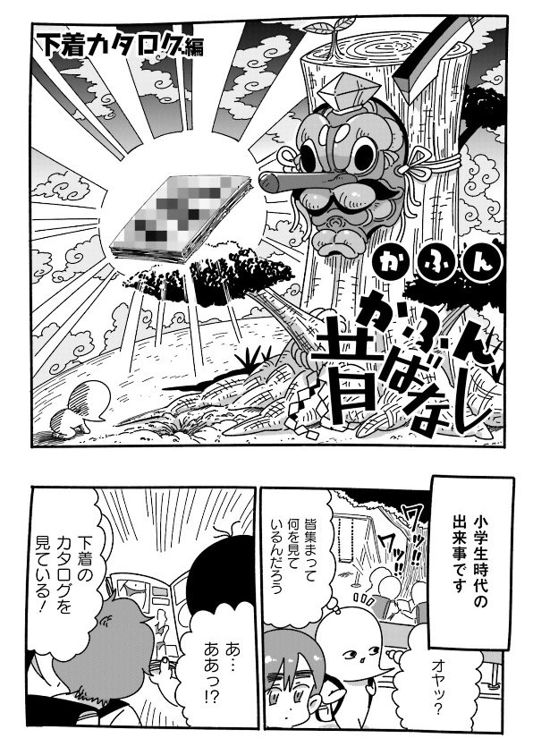 かふん على تويتر かふん昔ばなし 第38話更新 下着カタログ編 T Co Wuvbbwffch
