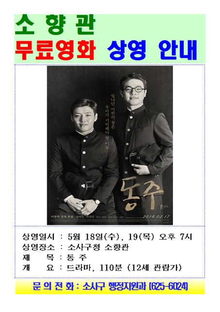 <소사구청 무료영화 상영안내>
일제강점기 시인 윤동주와 독립운동가 송몽규의 생애를 그린 영화 
" 동주 "를 5월 18,19일 두차례 상영합니다.
가족, 친구, 연인과 함께 오셔서 즐거운 관람 바랍니다♬