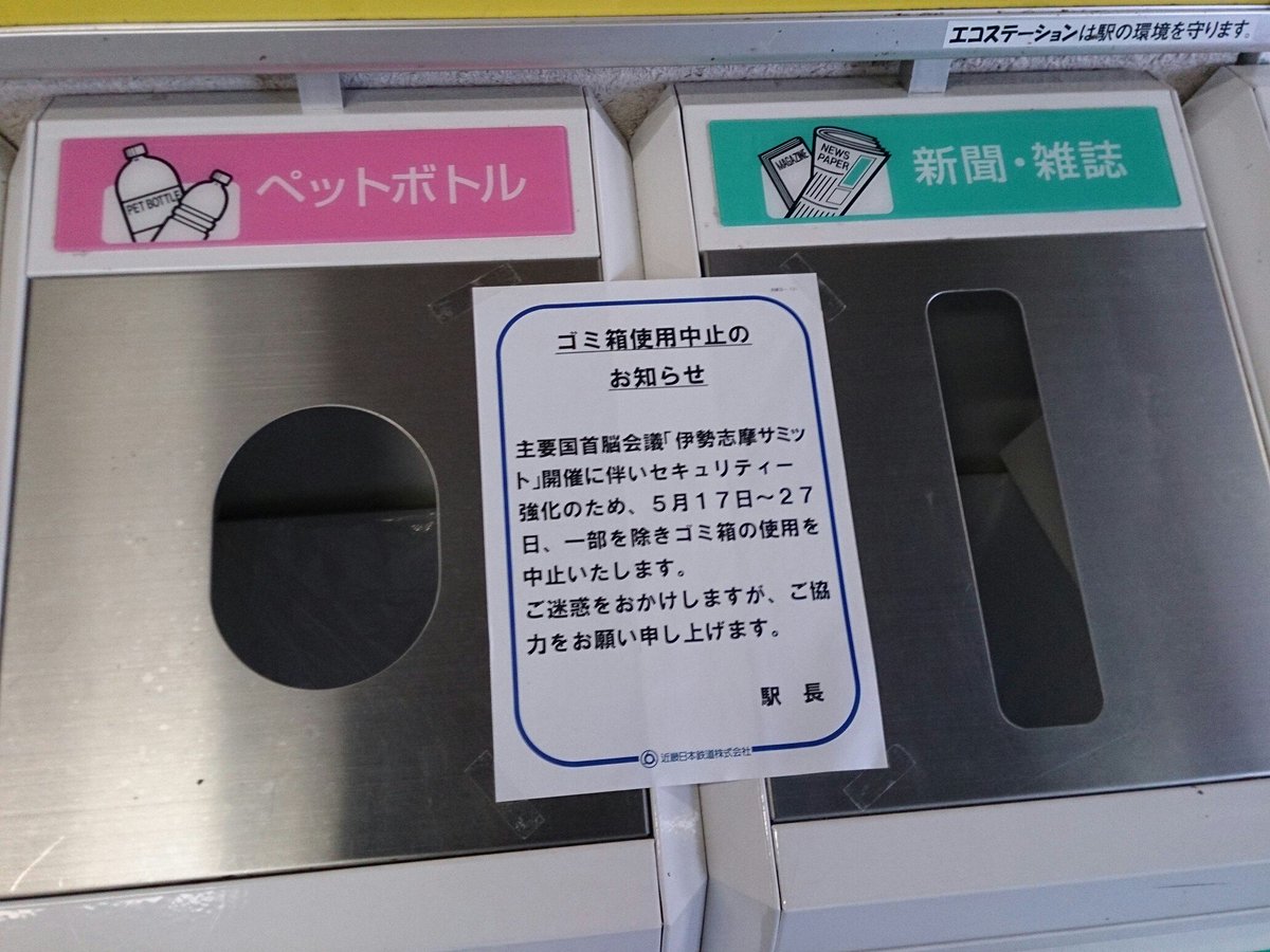 伊勢志摩サミット開催で全国の駅のゴミ箱 どうなってる 伊勢志摩サミット開催で全国の駅のゴミ箱 どうなってる