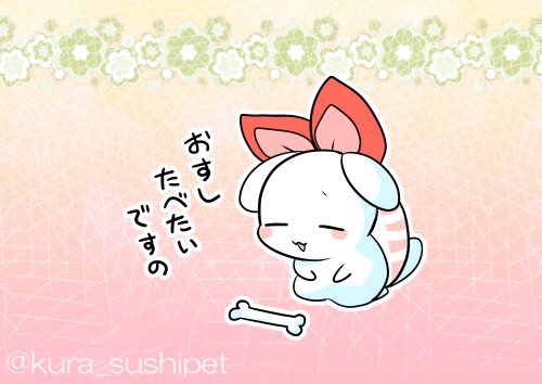 えびリボンちゃん「犬ではありますけれど、骨にはあんまり興味ないです 